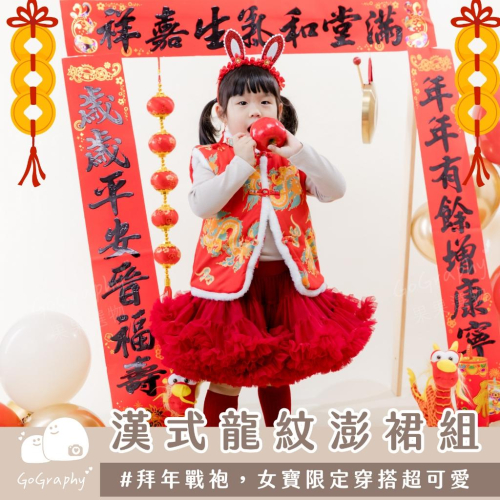 抓周 新年 過年 龍年 抓周拜年戰袍 新年戰袍 春節服裝 過年穿搭 漢服 春節 女寶 澎裙 洋裝 背心｜GoGraphy