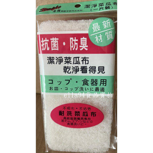 志志賣場-潔淨菜瓜布 (一片裝) 菜瓜布 洗碗布 (台灣製)