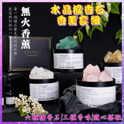 【抖音同款】現貨 送精油 水晶香薰禮盒 水晶擴香石 精油 無火香薰 家居臥室 香氛擺設 放鬆 精油香薰 精油香芬