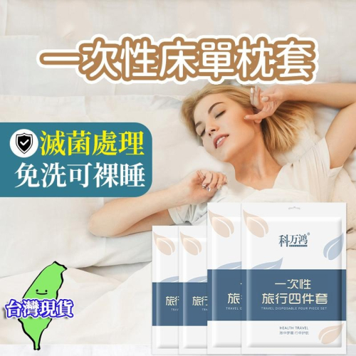 【現貨 免運?免洗床單枕頭套】旅遊枕頭套 一次性旅行用品 出差旅遊 乾淨衛生 安心使用 拋棄式 拆袋即用 一次性 免洗