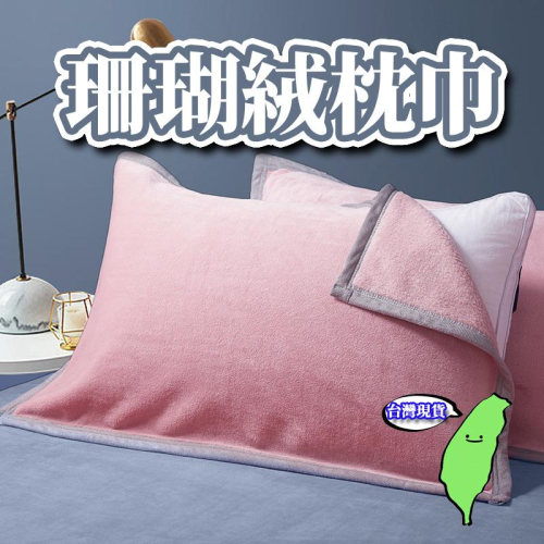 ?台灣現貨?枕巾 枕頭巾 法蘭絨枕巾 加厚 保潔巾 純棉 一片式枕巾 吸汗枕巾 不易滑落
