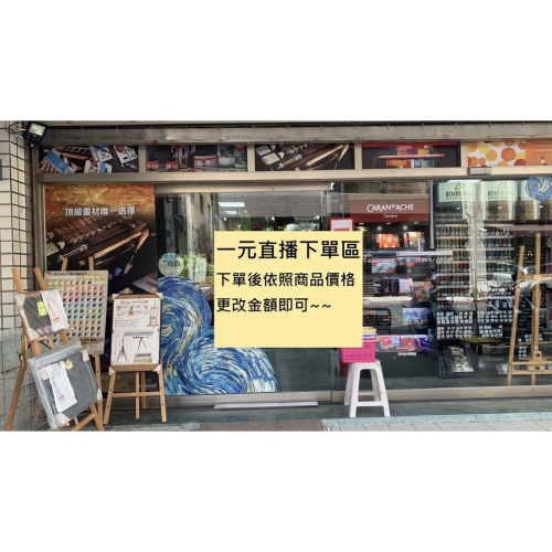 松林美術社1元直播下單區-直接加到訂單金額下單