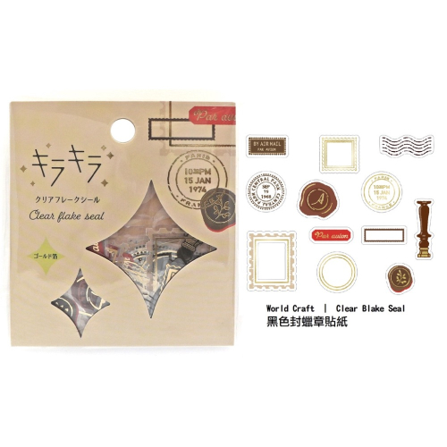 【文具室務】日本 Wolrld Craft 黑色封蠟章貼紙包 金箔 貼紙 PET材質 Letter 郵戳 封蠟章 素材
