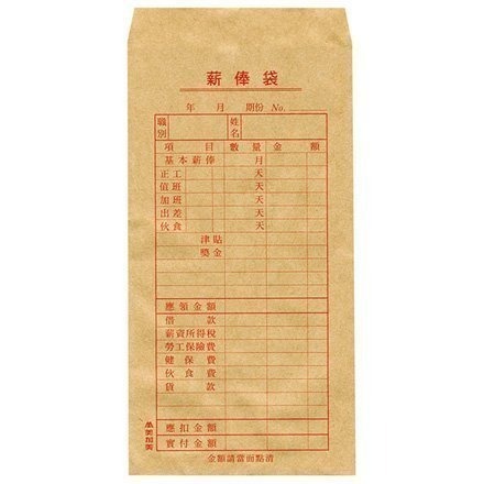 【含稅附發票】真善美 美加美 加新 薪資袋 薪俸袋 薪水袋