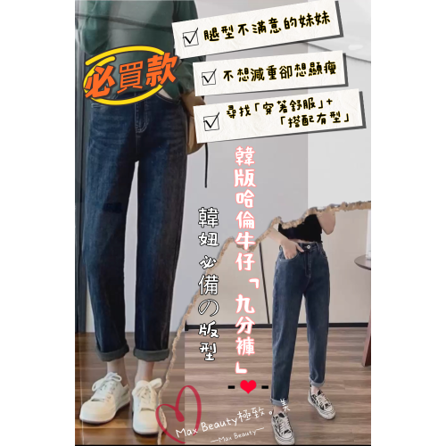 Max Beauty極致。美 韓版哈倫牛仔9分褲 高腰褲 老爹褲 哈倫褲 女生長褲 單寧褲 顯瘦 修飾腿 女生寬褲M57