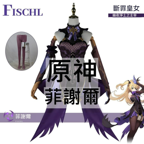 beer動漫屋♫ 原神 菲謝爾 斷罪皇女 遊戲 cosplay