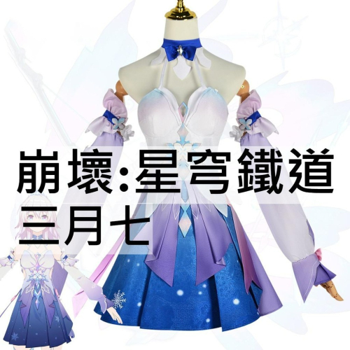beer動漫屋♫ 崩壞:星穹鐵道 三月七 遊戲 cosplay