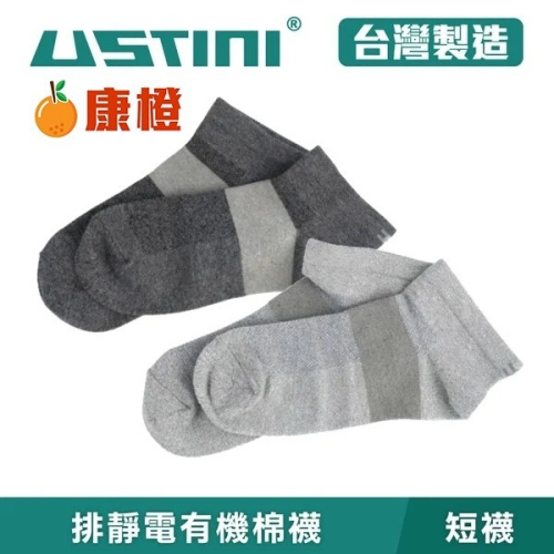 【USTINI我挺你健康鞋】排靜電有機棉襪 短襪 一雙
