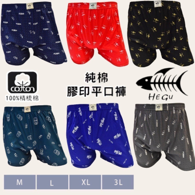 現貨 HEGU 魚骨 內褲 四角褲 寬鬆 純棉膠印平口褲 男內褲 1件 6件組 純棉黑織褲頭帶