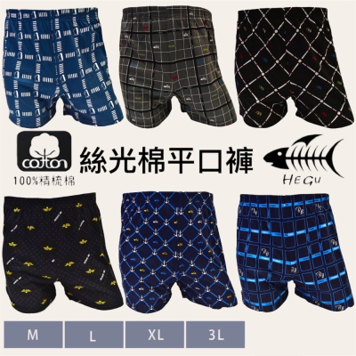 現貨 HEGU 魚骨 內褲 四角褲 寬鬆 純棉平口褲 男內褲 精美印花 1件 6件組