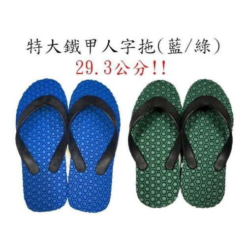 特大輪胎鐵甲人字拖(藍/綠.通用牌)