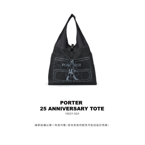 PORTER INTERNATIONAL 25週年托特包流浪包 紀念款 14031-524 代購