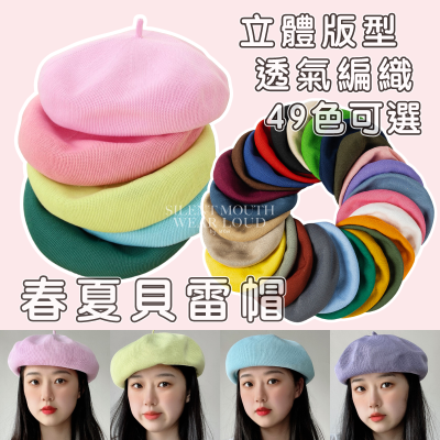 [部份現貨 顏色超齊] 糖果色貝雷帽 貝雷帽 立體針織貝雷帽 貝蕾帽 薄款貝雷帽 畫家帽 春夏貝雷帽 蘑菇帽 南瓜帽