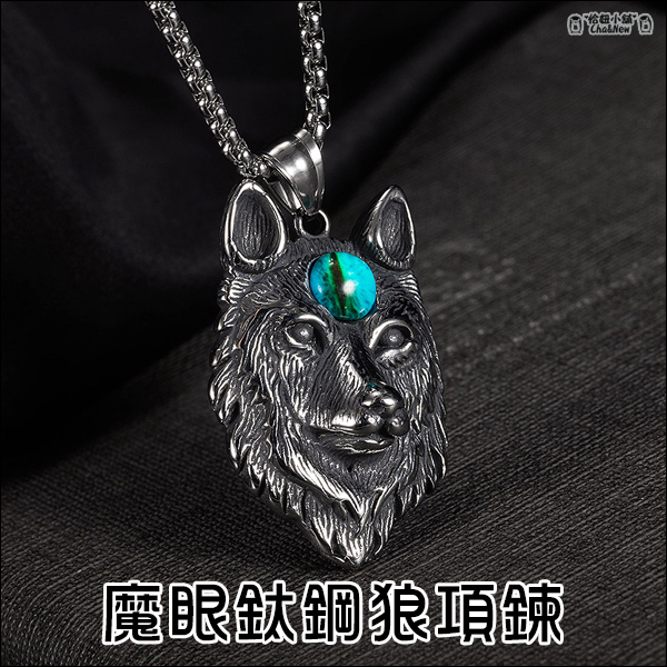 魔眼鈦鋼狼項鍊 狼頭 龐克 復古 嘻哈 項鍊 項鏈