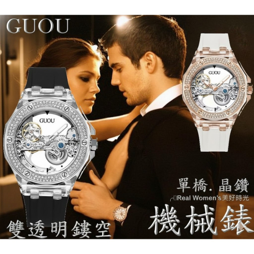 香港 GUOU 單橋雙透明鏤空 機械錶 男錶 女錶 對錶 防水矽膠錶帶 晶鑽錶圈
