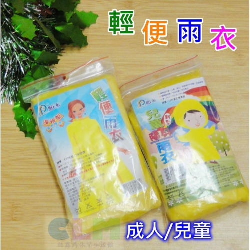 輕便雨衣 (成人/兒童) 成人雨衣 兒童雨衣 【酷露馬】隨身雨衣 簡便雨衣 順本雨衣 騎行雨衣 OB010