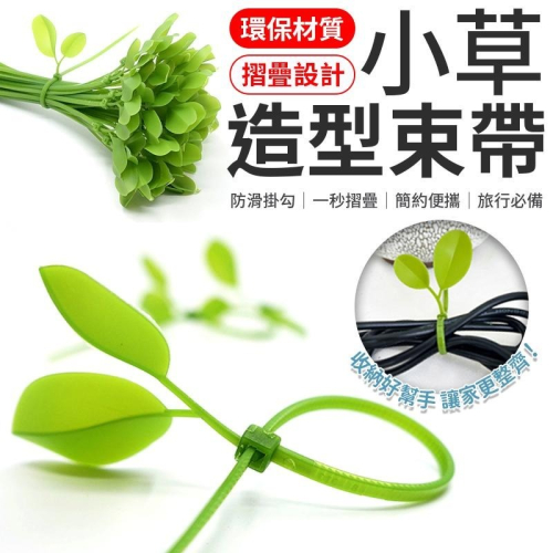 小草束帶 綠色小草 葉子束帶 裝飾束帶 車牌裝飾 紮線帶 樹葉束帶 理線帶 綁線帶 捆線帶 塑膠束帶 小草 束帶 理線器