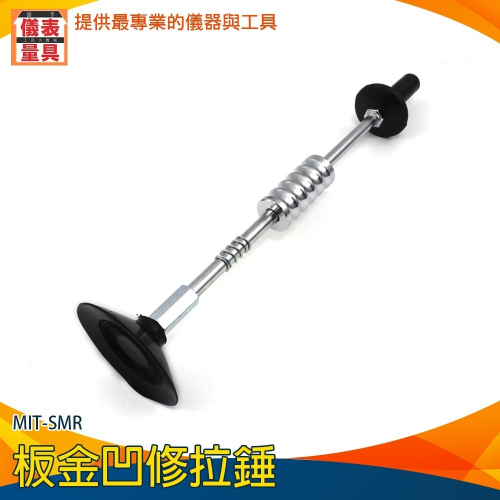 【儀表】MIT-SMR 板金凹陷拉拔器 吸坑修復器 汽車板金修復 凹凸修復工具 板金凹修拉錘 汽車板金矯正器 板金拉拔器
