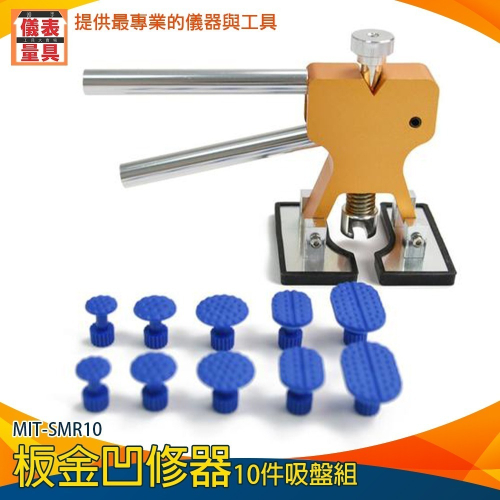 【儀表】MIT-SMR10 凹坑鈑金修復 修車工具 凹痕修復神器 汽車凹痕拉拔工具 汽車板金復原 板金凹修器10件組
