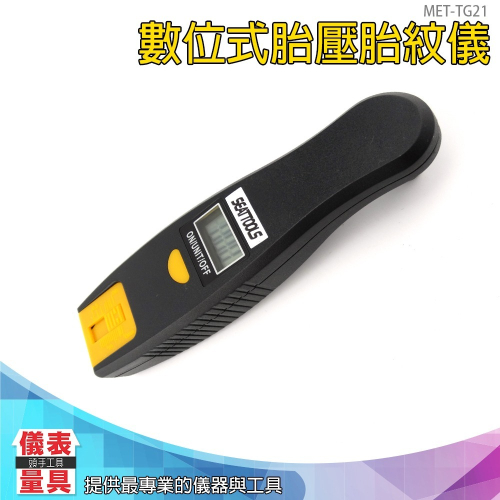 【儀表】MET-TG21 汽車胎壓計 胎紋尺 胎壓儀 胎壓胎紋儀 汽車胎壓表 胎壓監測器 數位胎壓胎紋儀 輪胎氣壓計