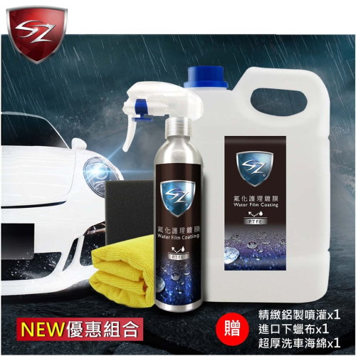 SZ車體防護美學 - 氟化護理鍍膜 漆面專用 2公升+噴罐+超厚+黃布 全新優惠 強潑水 漆面毛細孔填補 抗髒污