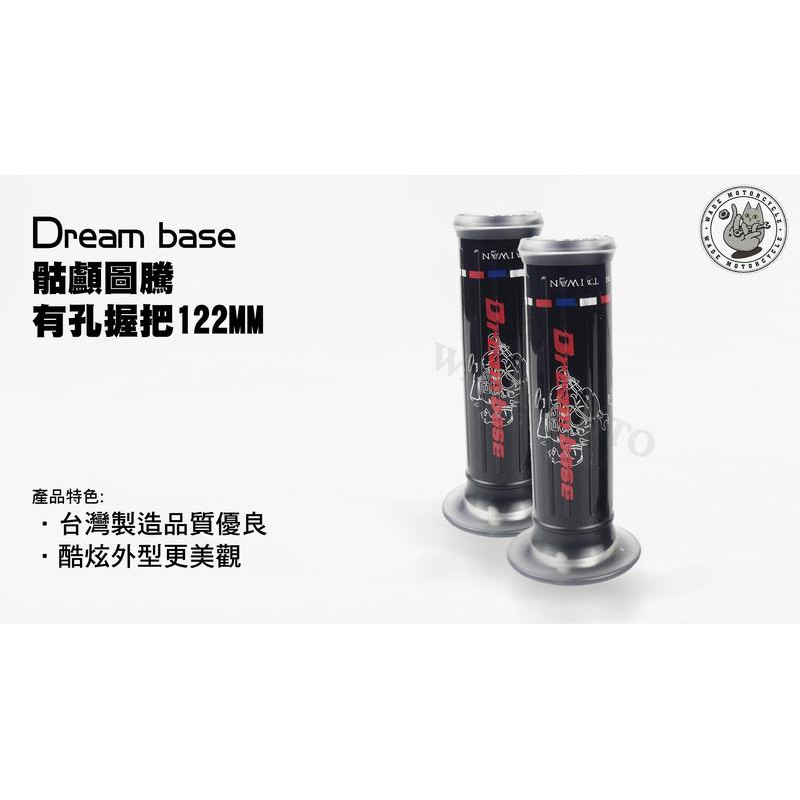 韋德機車精品 承旭部品 DreamBase 骷髏圖案 機車 握把 把手 有孔握把 適用車款 122mm