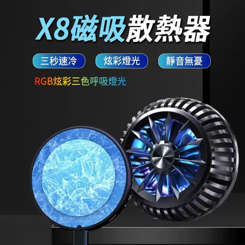 X8 磁吸散熱器 冰封散熱器 手機降溫 製冷器 手機冷卻器 降溫神器 適用手機 適用平板 強力吸附
