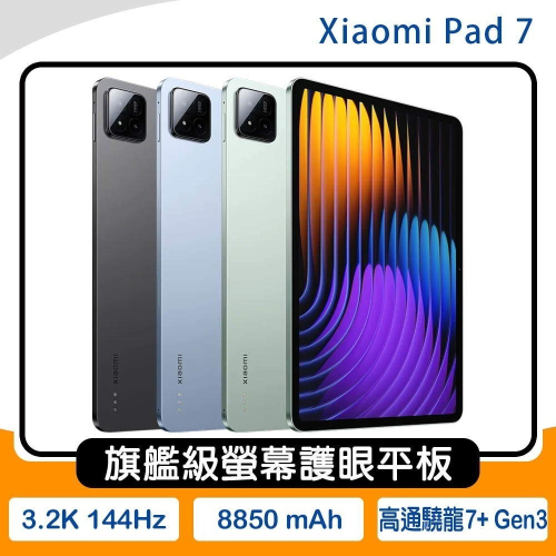 《公司貨含稅》小米 Xiaomi Pad 7 (8G/128G) 11.2吋超高畫質旗艦級螢幕護眼平板