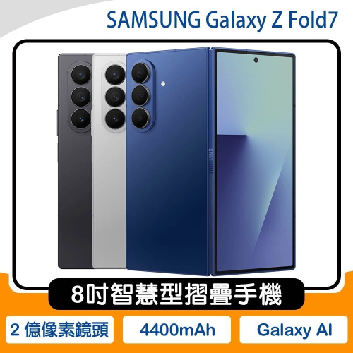 《公司貨含稅》SAMSUNG Galaxy Z Fold7 5G 12G/256G 二億相機摺疊機~送MK 65W旅充