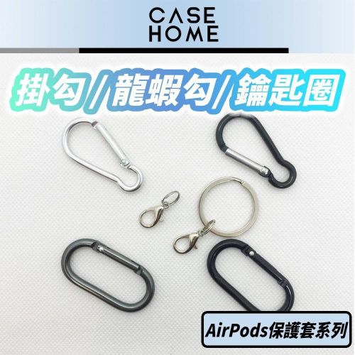 掛鈎 防丟扣 | 適用 AirPods 保護套 2 / 3 / Pro 保護殼 鑰匙圈 掛扣 掛勾 Airtag