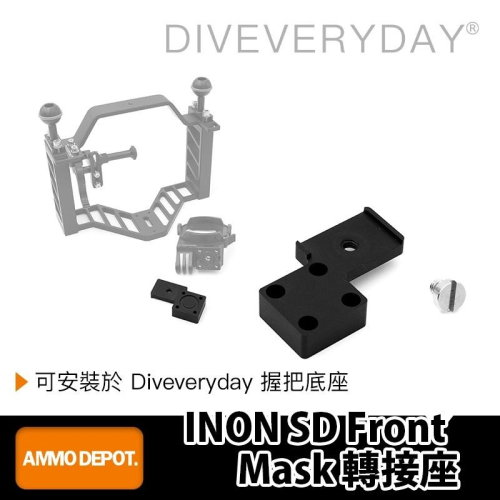 【彈藥庫】Diveveryday INON SD Front Mask 轉接座 #DED-INO-01