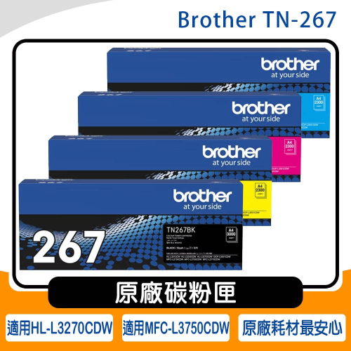 【公司貨盒裝含稅】Brother TN-267 原廠碳粉匣~適用機型HL-L3270CDW、MFC-L3750CDW
