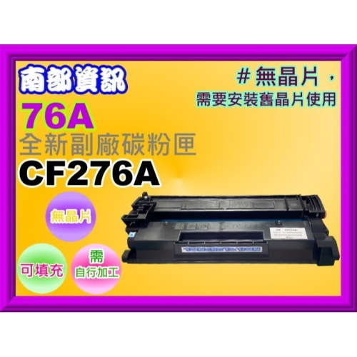 南部資訊【含稅/76A】M404dn/M404dw/M428fdn/M428fdw可填充式碳粉匣CF276A/無晶片