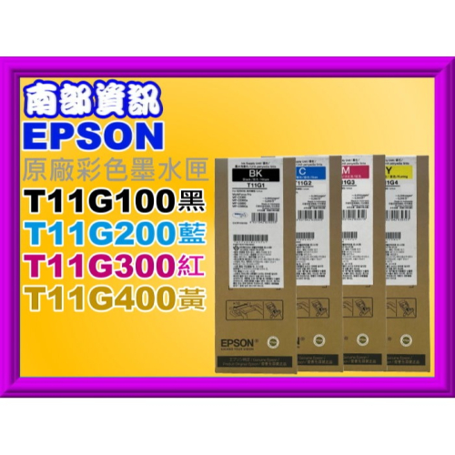 南部資訊【附發票/T11G1】EPSON WF-C5390/WF-C5890原廠墨水匣T11G100-T11G400