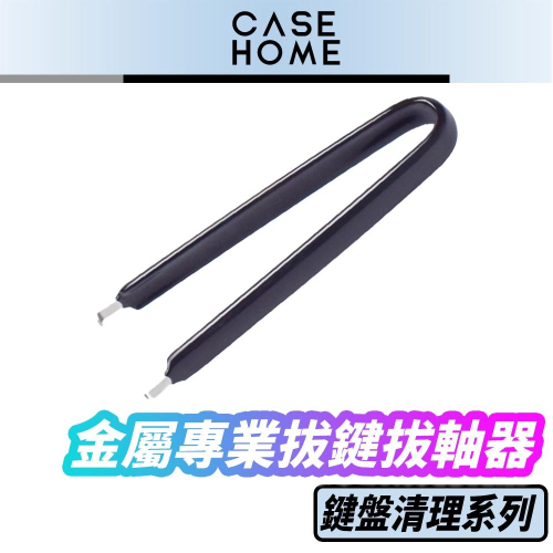 金屬 專業 拔鍵 拔軸 器 | 拔鍵器 拔軸器 機械 |適用 鍵盤 鍵帽 機械軸 換軸 換鍵帽 機械式鍵盤 鍵盤清潔