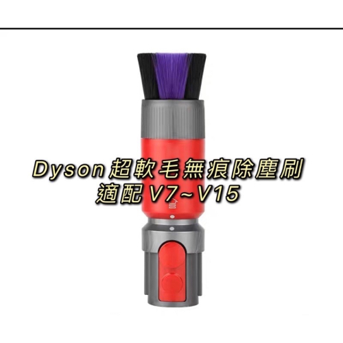 ?現貨優惠中?dyson戴森吸塵器無痕除塵軟毛刷頭 副廠完美適配