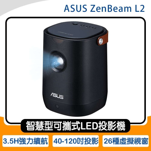 《公司貨含稅》ASUS ZenBeam L2 智慧型可攜式LED投影機(附Android TV電視盒)