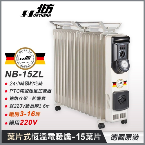 NORTHERN 北方 葉片式 恒溫電暖爐 - 15葉片 NB-15ZL 220V