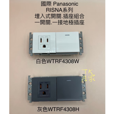 國際 Panasonic RISNA 一開一插座(無蓋板) WTRF4308W 白 WTRF4308H 灰