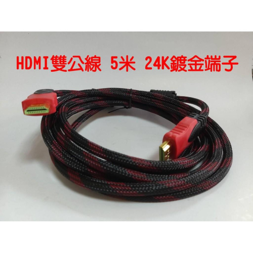 HDMI公公 HDMI公對HDMI公 HDMI雙公線 5米 24K鍍金端子 防干擾雙磁環設計