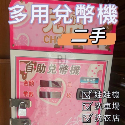 ［BJ商城］粉紅甜心 二手 兌幣機 中古 可以50元 100元 200元 500元 1000元