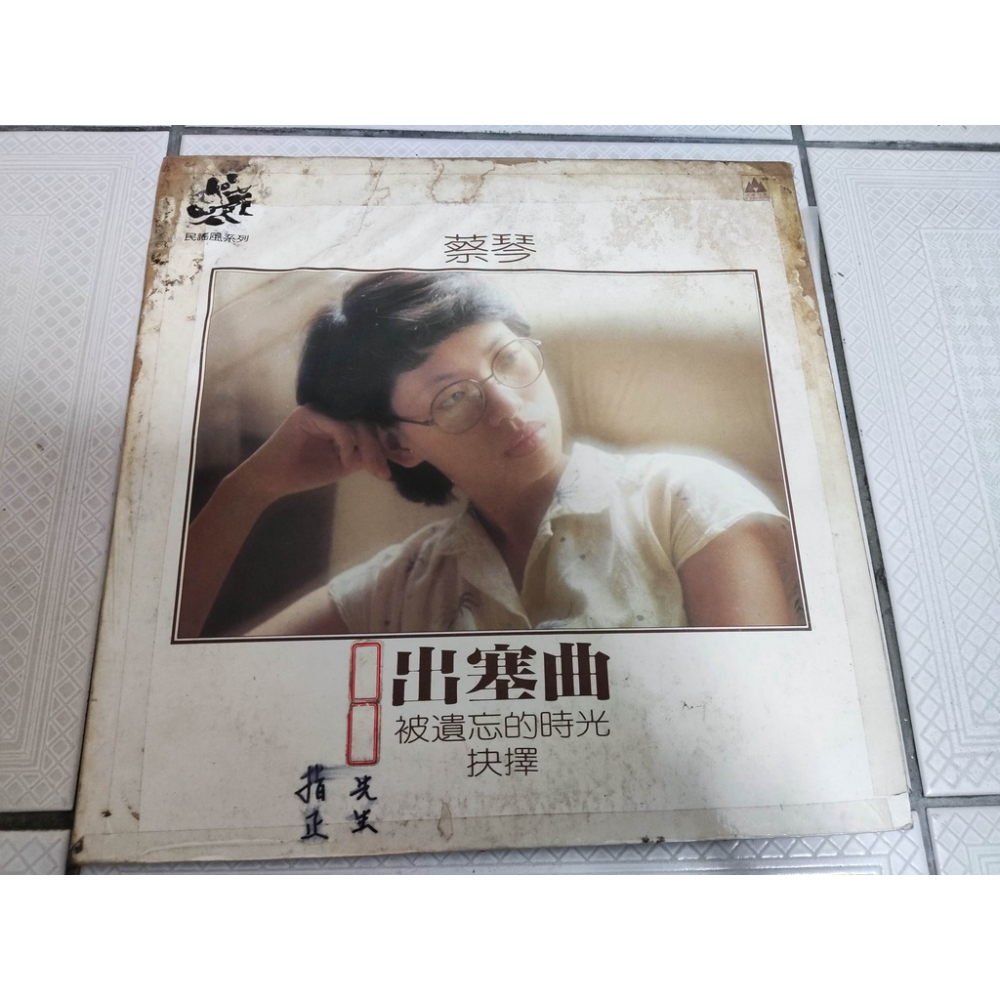 二手黑膠-蔡琴 出塞曲 被遺忘的時光 抉擇