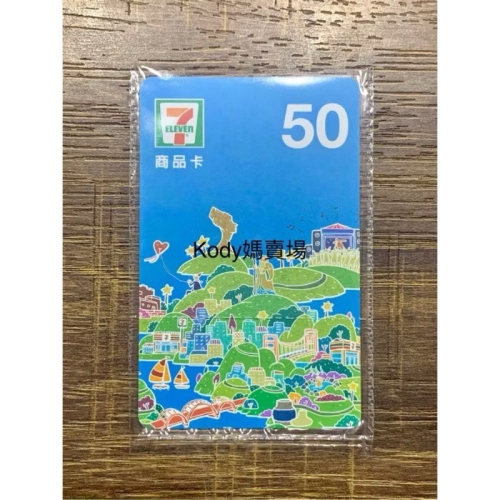 7-11商品卡50元 94折 另有多種面額 大量現貨