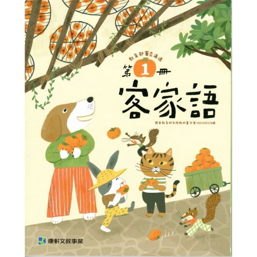 全新最新版康軒客家語1~12冊課本、聽力導讀音源刮卡
