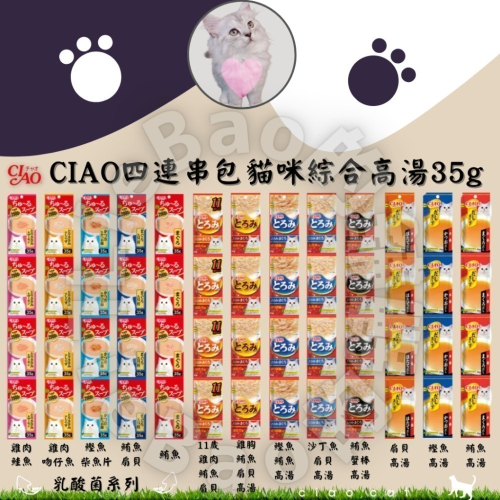 LieBaoの舖?貓咪餐包?CIAO 貓咪綜合濃厚鮮湯 四連串包35g❤️13種風味 貓咪餐盒? 巧餐包?貓餐包