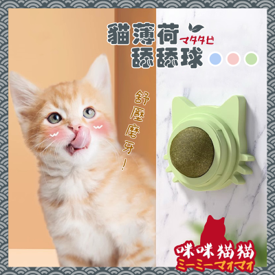 【24H出貨】貓薄荷舔舔球 貓咪薄荷球 貓薄荷 貓咪玩具 木天蓼 貓咪潔牙球 大力丸 貓草 貓零食 貓草球 咪咪貓貓