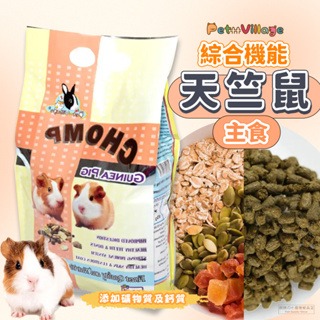 【現貨】?快速出貨? Pet Village PV 魔法村 綜合均衡天竺鼠主食 天竺鼠飼料 500g 1.5kg