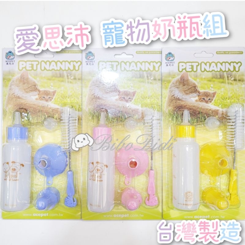 毛球寵物 ACEPET 愛思沛 寵物奶瓶五件組 台灣製造