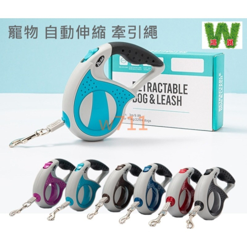 w711鴻展 寵物 牽引繩 狗狗 自動 伸縮 牽引器 防爆沖 遛狗 狗繩 狗鏈子牽引器 貓狗 寵物