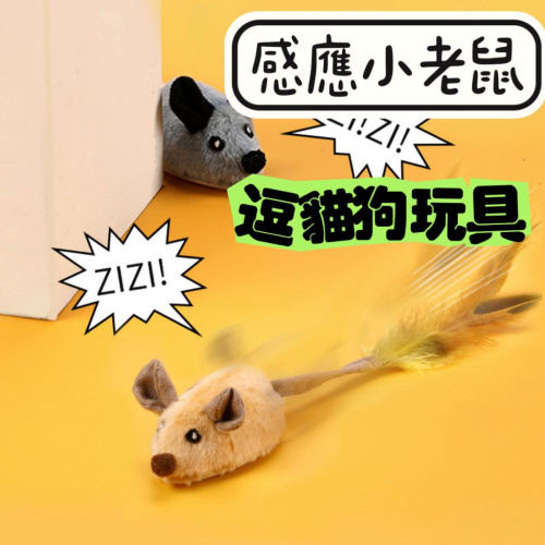 【台灣現貨】清倉價老鼠?出口品質?貓狗玩具 貓咪玩具 寵物玩具 逗貓神器 逗貓玩具 逗貓小貓玩具 逗貓